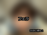 【DUGA】フェラのおすすめ人気作品TOP10