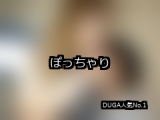 【DUGA】ぽっちゃりのおすすめ人気作品TOP10
