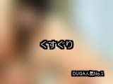 【DUGA】くすぐりのおすすめ人気作品TOP10