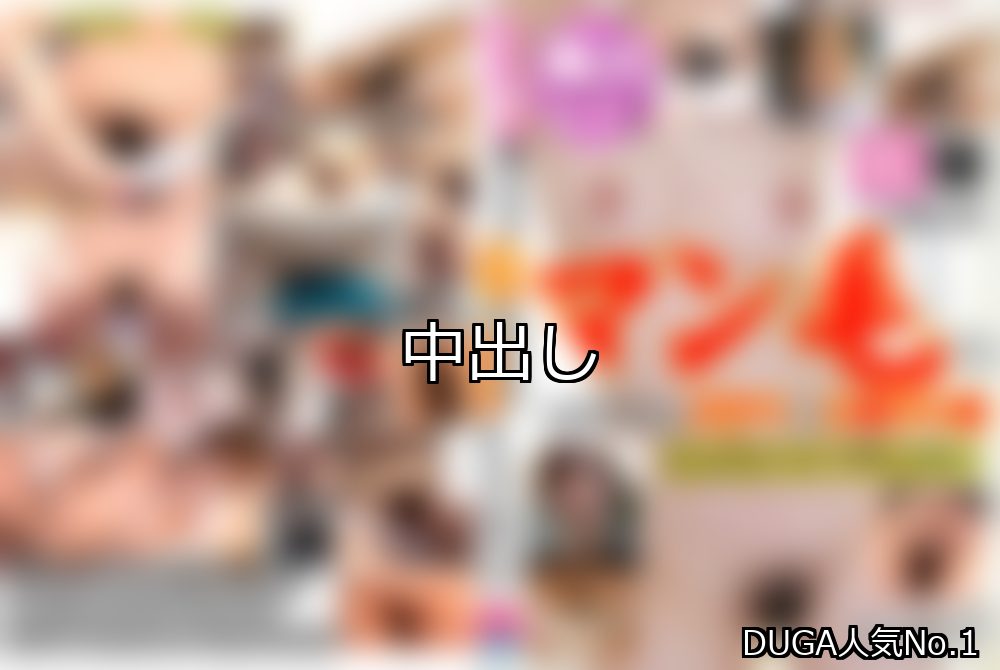中出し ランキング 1位 アイキャッチ